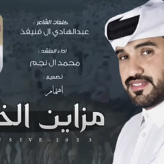 مزاين الخيمه