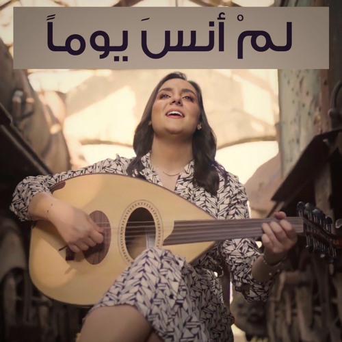 Walaa Jundi - Lam Ansa | ولاء الجندي - لم انس