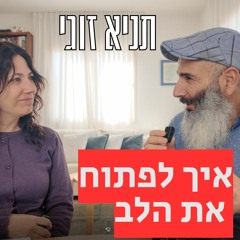 איך לפתוח את הלב ולסלק קרירות ואטימות | יחיאל וענת הררי - תניא זוגי 22