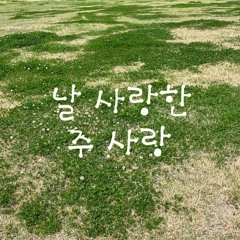 날 사랑한 주 사랑