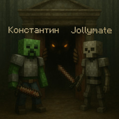 Смотритель кровавых врат + JOLLYMATE (prod. blxckcxntrxl nickace)