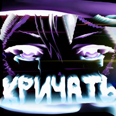 КРИЧАТЬ