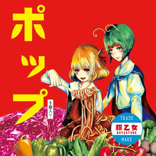 貴方ノ歌 豚乙女by 零卡大麻粽 66