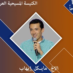 الكنيسة المسيحية العربية بأناهيم التسبيح مـــايــكل إيـهاب وفريق التسبيح بالكنيسة 16 فبراير 2025