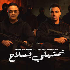 مهرجان كاتم الانفاس - تمشيلي بسلاح - اسلام كابونجا وايفا الإيراني - توزيع علي العالمي