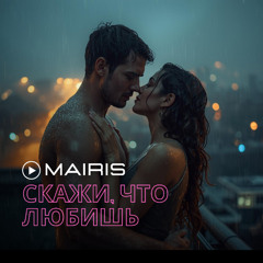 Скажи, что любишь