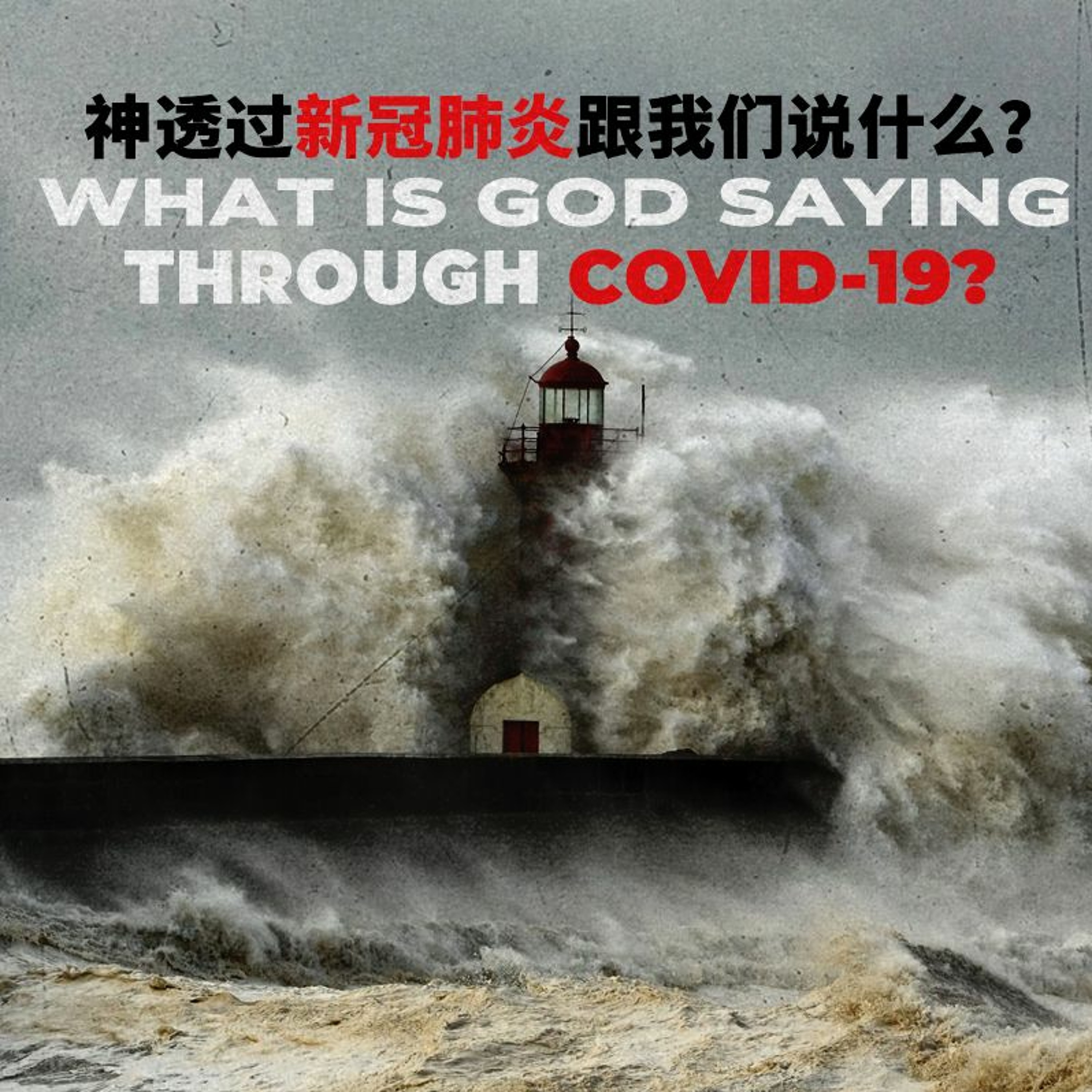 (11-04-20) 不可动摇的根基：神正在说什么 The unshakable Foundation : What is God saying episode artwork