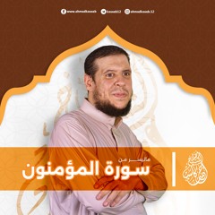 ماتيسر من سورة المؤمنون  | بصوت الشيخ أحمد كاسب