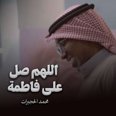 اللهم صل على فاطمة | محمد الحجيرات
