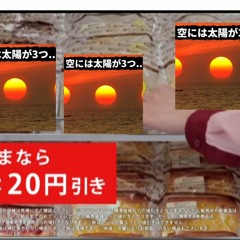 セブンイレブン CM 第３の太陽20円引きセール