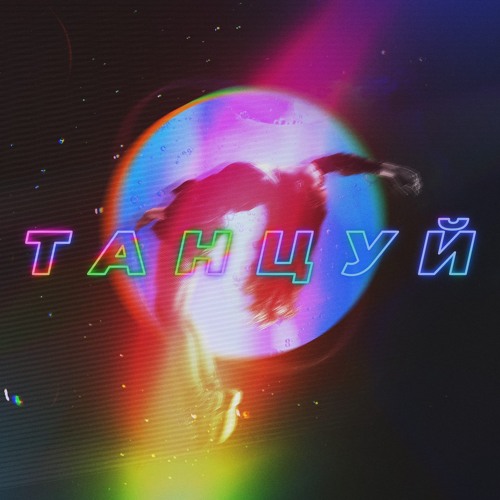 Ханза & OWEEK, Artik & Asti - Танцуй