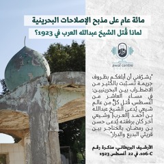 لماذا قتل الشيخ عبدالله العرب في 1923