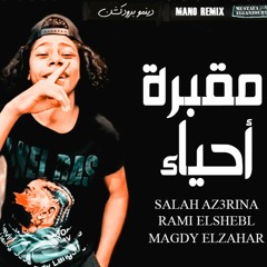 حصريا مهرجان مقبرة احياء - صلاح ازعرينا و رامي الشبل و مجدي الزهار