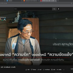 สติ • ความขัดแย้ง • ความรัก • We Oneness Talk - อาจารย์ประชา หุตานุวัตร