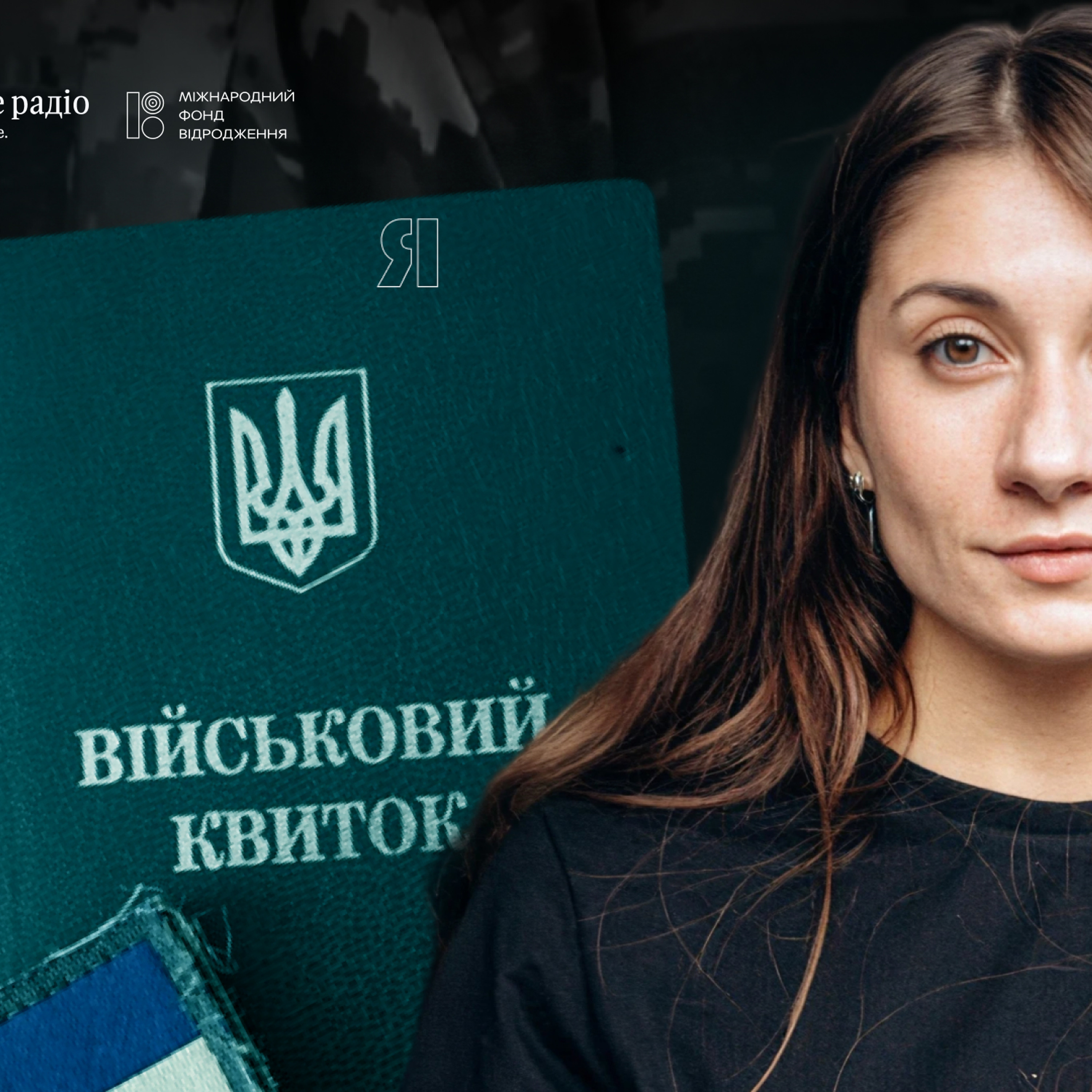 ТЦК, СЗЧ, страх і недовіра: що не так із системою мобілізації в Україні