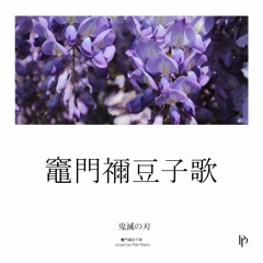 귀멸의 칼날 (鬼滅の刃) - 네즈코 테마 (Nezuko theme)(竈門禰豆子歌) Piano Cover 피아노 커버