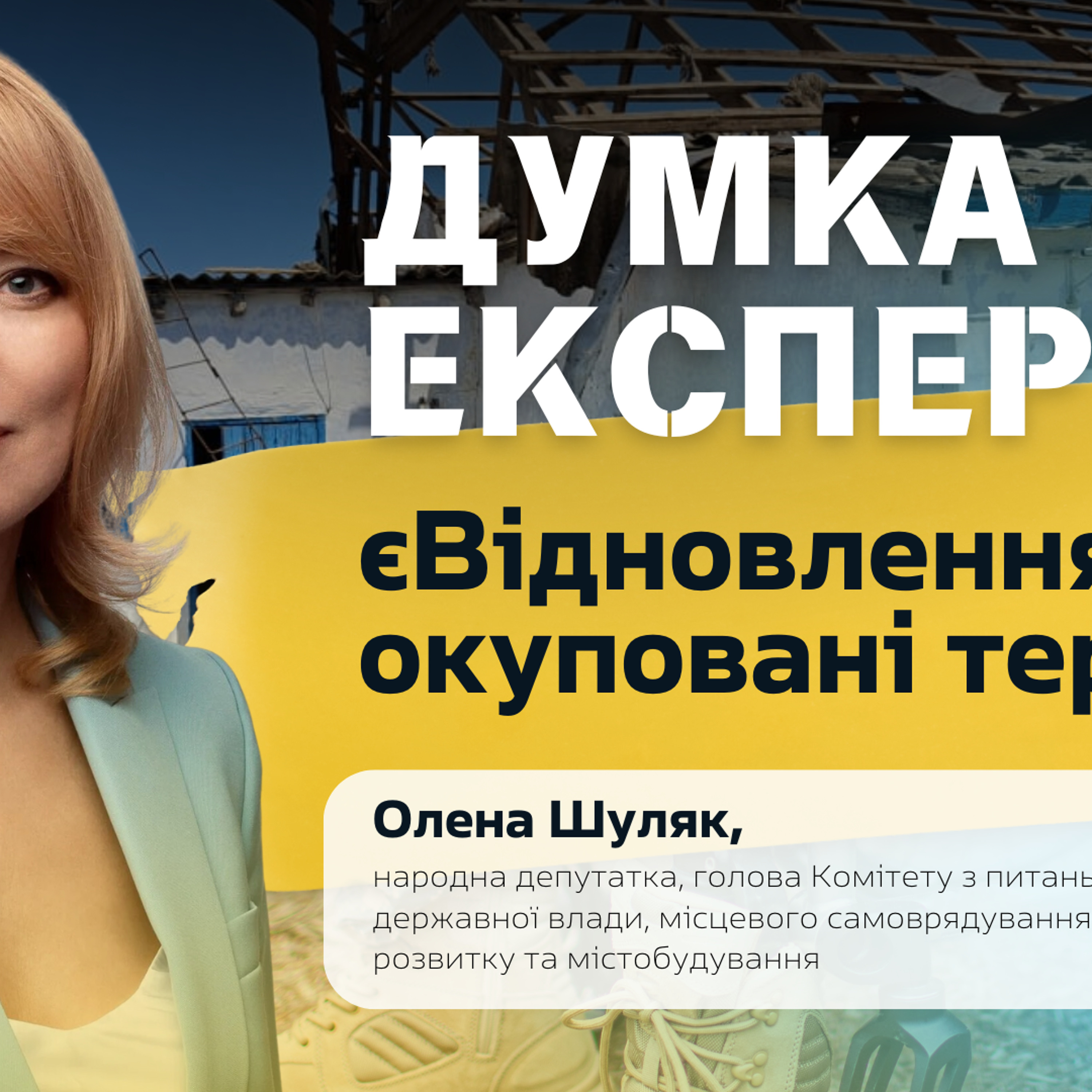 Олена Шуляк: За програмою єВідновлення стоять долі десятків тисяч людей episode artwork