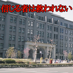 信じる者は救われない Those who believe will not be saved