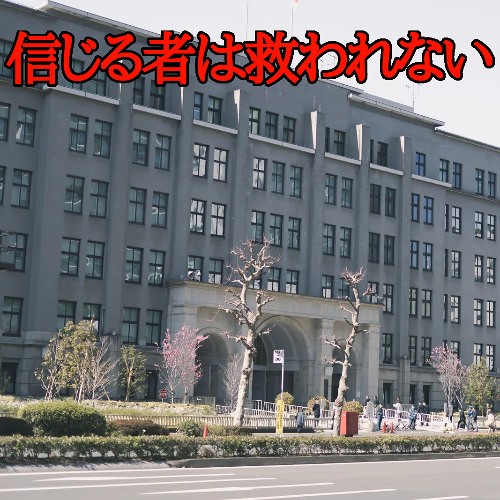 信じる者は救われない Those who believe will not be saved