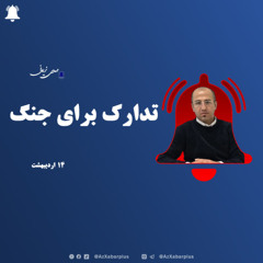 تدارک برای جنگ