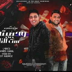 مهرجان حبيبتي ست الناس - حلقولو و مودي امين - توزيع قط كرموز