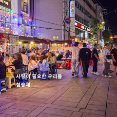 사랑이 필요한 우리들(Those Of Us Who Need Love)