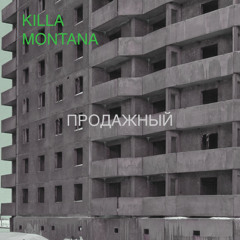 ПРОДАЖНЫЙ - Killa Montana