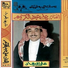 علي عبدالكريم : مع السلامة يامداوي جروحي 1990 CD Master