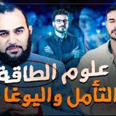 كريم علي قناة فكر تاني  هل علوم الطاقة والشاكرات والجذب وثنية وعبادة شيطان طاقة صمت Dr Kareem Ali