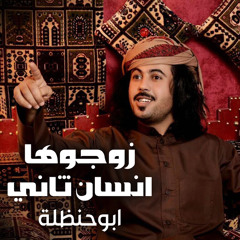 زوجوها انسان ثاني