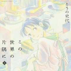 すずさん - in this corner of the world ost