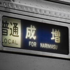 妖怪成増