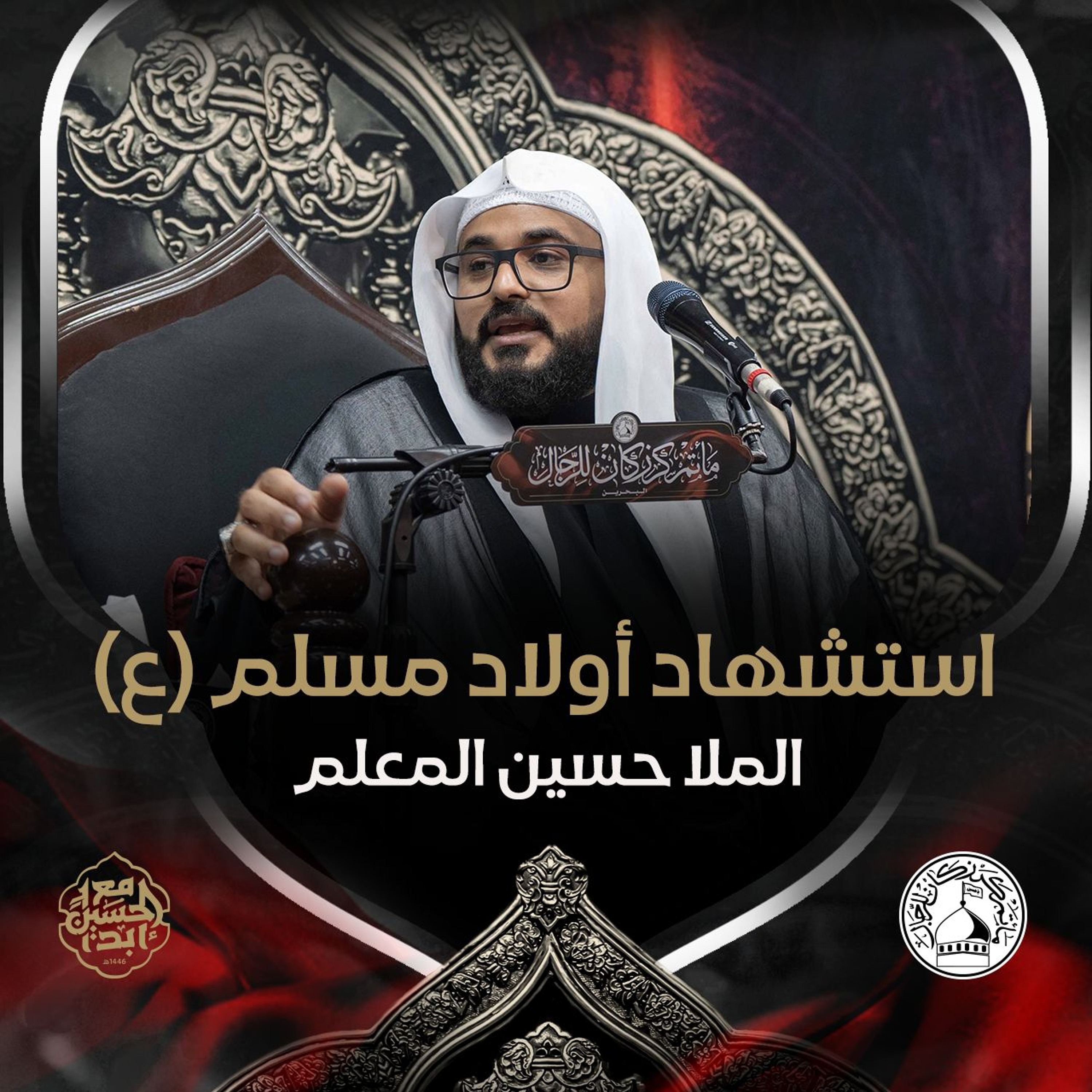 الملا حسين المعلم - استشهاد أولاد مسلم (ع) - ليلة 26 صفر 1446هـ episode artwork