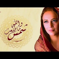 دلال أبو آمنة - والله ما طلعت شمس