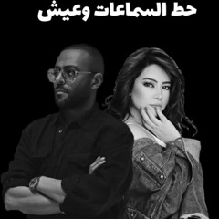 شيرين وتامر عاشور - هتروح ومعلش (ميكس حزين)