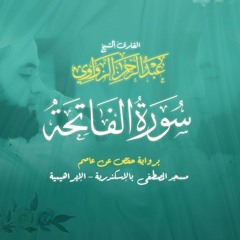 {1} سورة الفاتحة - Surat Al-Fatiha