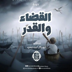 المجلس الثاني- شرح القضاء والقدر|د. أبوبكر القاضي