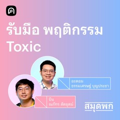 สมุดพก EP.19 รับมือ Toxic Relationship เอาตัวรอดจาก Toxic People