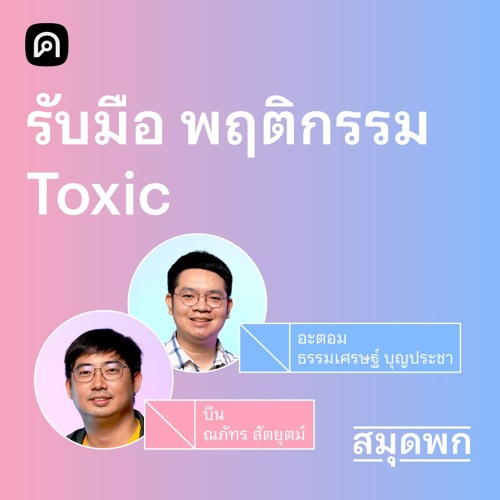 สมุดพก EP.19 รับมือ Toxic Relationship เอาตัวรอดจาก Toxic People