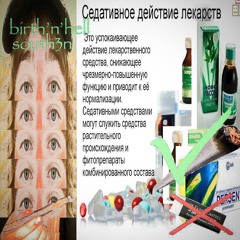 south3n - в седативе