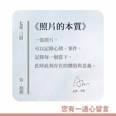 【您有一通心留言】Ep.2 照片存在的意義