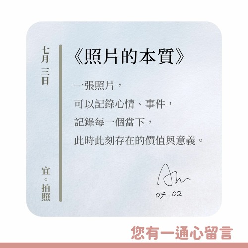 【您有一通心留言】Ep.2 照片存在的意義