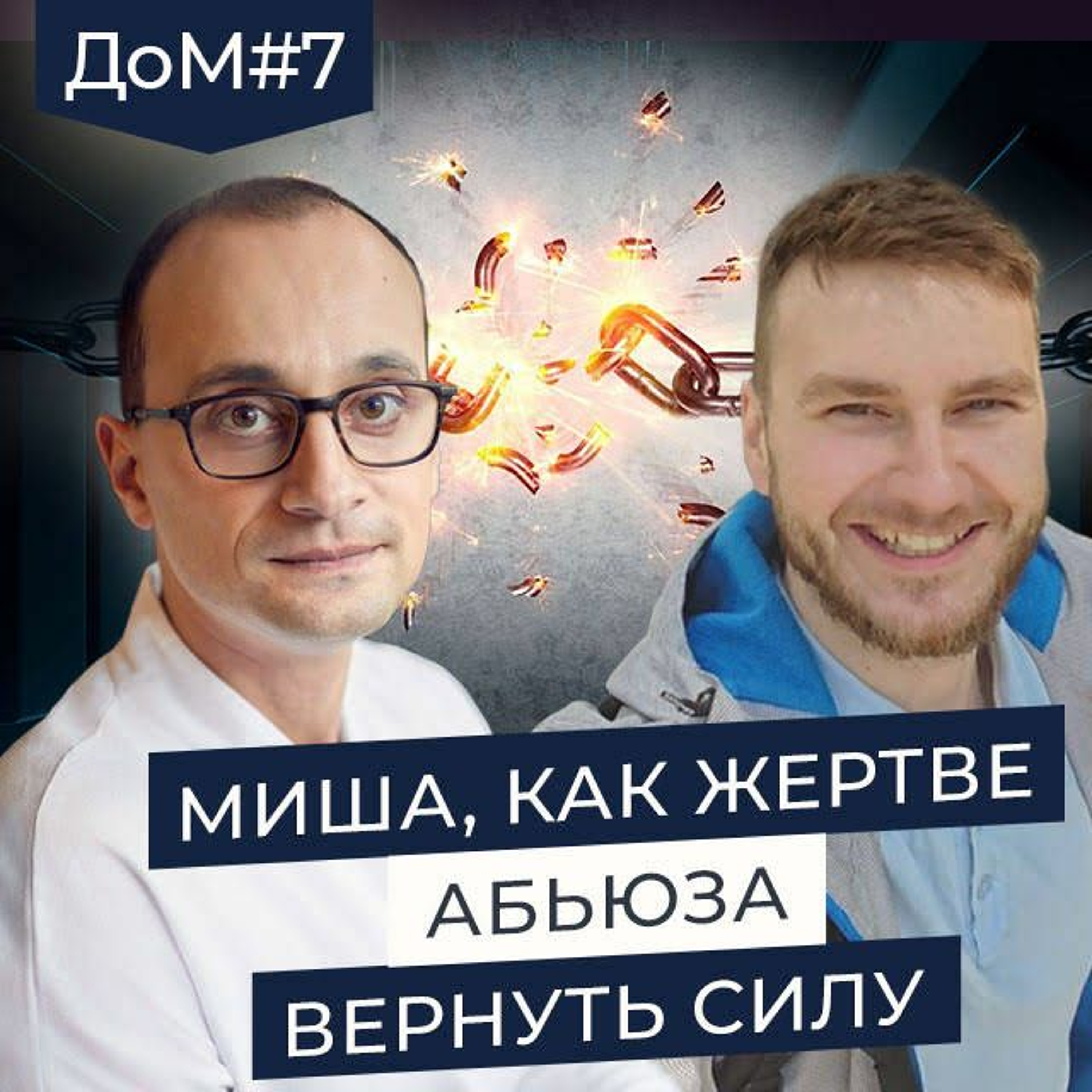 ДОМ 7. Что превратило Ивана в труса, и как ему с этим жить? | Живая коуч-сессия episode artwork
