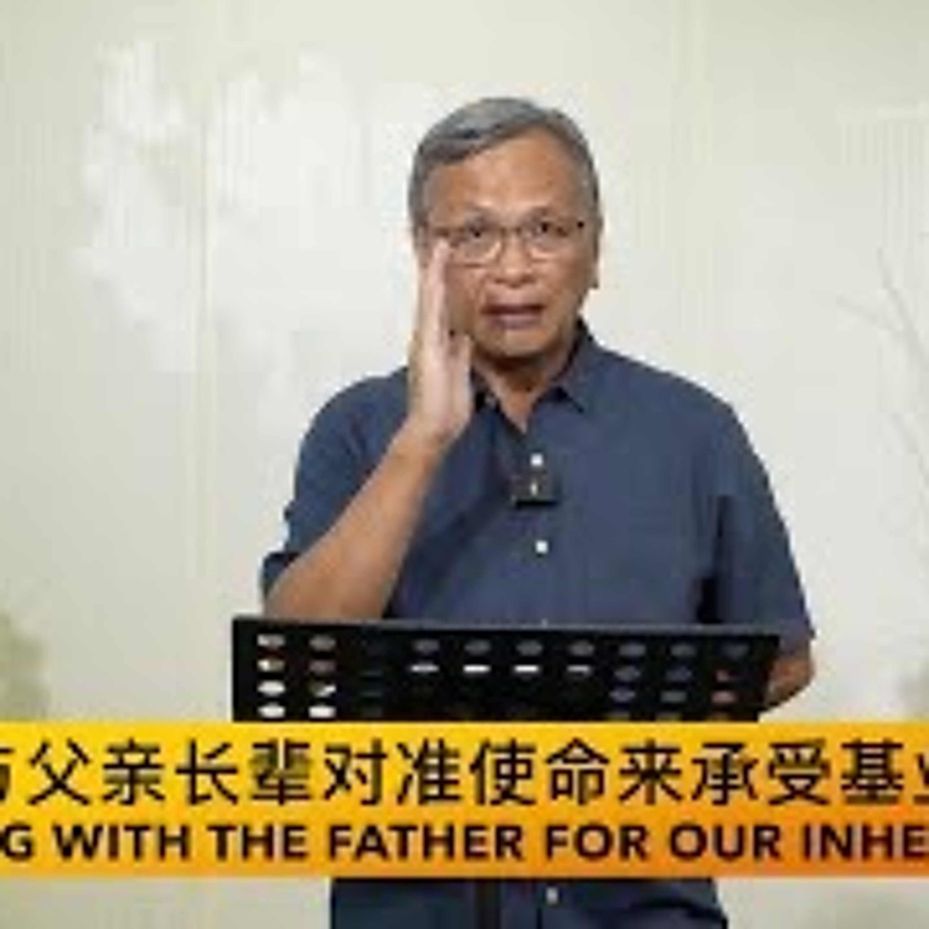 (29-05-2024) 与父亲长辈对准使命来承受基业 Aligning with the Father For Our Inheritance