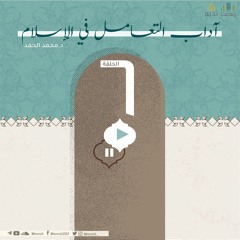 أدب التعامل في الإسلام 6 | الشيخ محمد الحمد