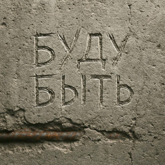 Буду быть