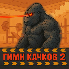 ГИМН КАЧКОВ 2