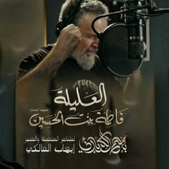 العليلة | باسم الكربلائي | محرم 1446 - 2024 م