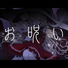 お呪い ⧸ える cover