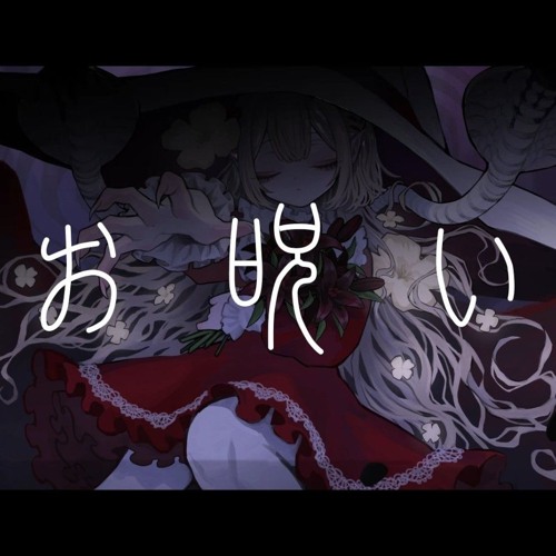 お呪い ⧸ える cover